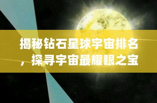 揭秘钻石星球宇宙排名，探寻宇宙最耀眼之宝