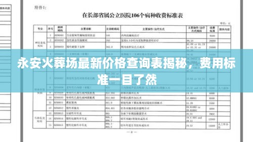 永安火葬场最新价格查询表揭秘，费用标准一目了然