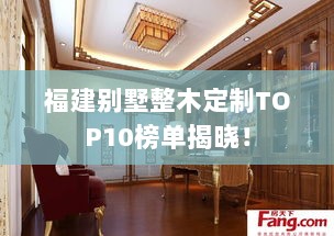 福建别墅整木定制TOP10榜单揭晓！