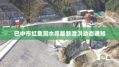 巴中市红鱼洞水库最新泄洪动态通知