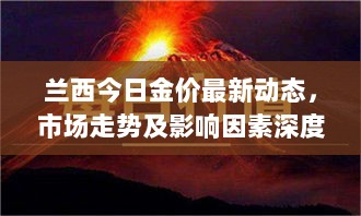 兰西今日金价最新动态，市场走势及影响因素深度解析