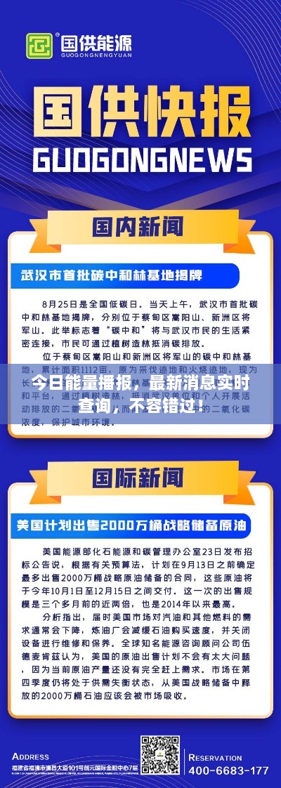 今日能量播报，最新消息实时查询，不容错过！