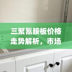 三聚氰胺板价格走势解析，市场行情深度剖析