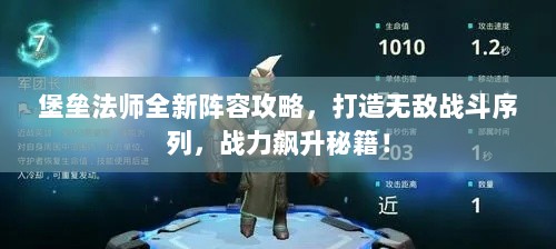 堡垒法师全新阵容攻略，打造无敌战斗序列，战力飙升秘籍！