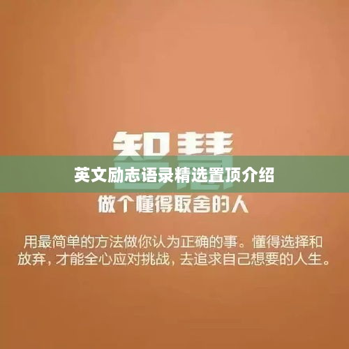 英文励志语录精选置顶介绍