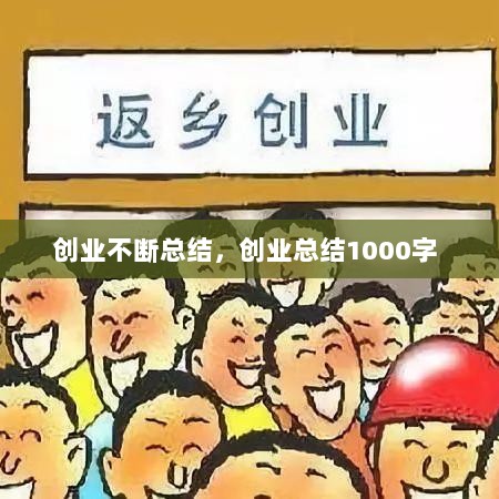 创业不断总结，创业总结1000字 