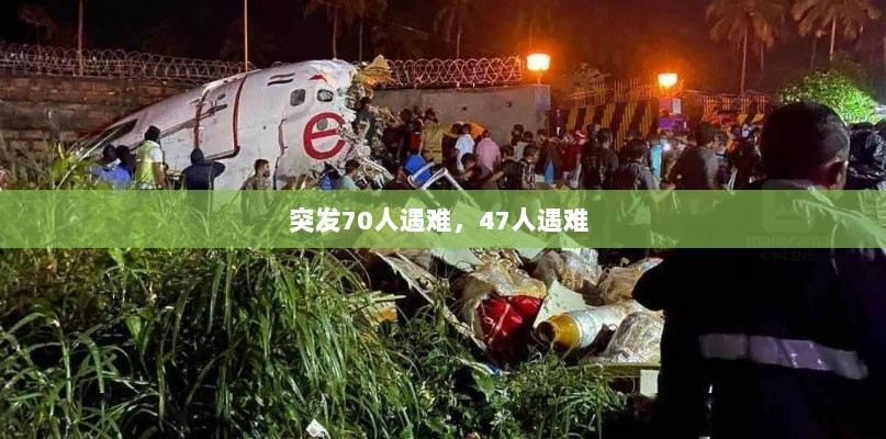 突发70人遇难，47人遇难 