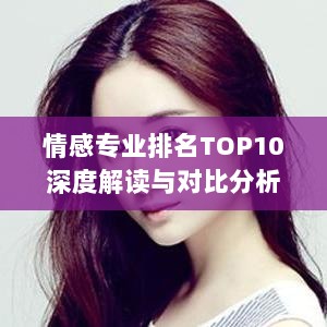 情感专业排名TOP10深度解读与对比分析