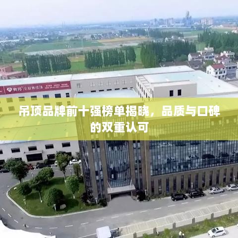 吊顶品牌前十强榜单揭晓，品质与口碑的双重认可