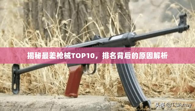 揭秘最差枪械TOP10，排名背后的原因解析