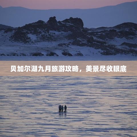 贝加尔湖九月旅游攻略，美景尽收眼底