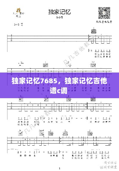 独家记忆7685，独家记忆吉他谱c调 