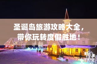 圣诞岛旅游攻略大全，带你玩转度假胜地！