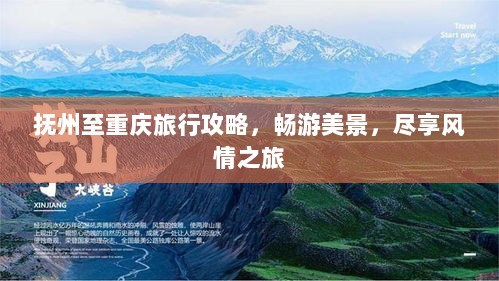 抚州至重庆旅行攻略，畅游美景，尽享风情之旅