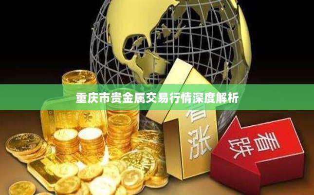 重庆市贵金属交易行情深度解析