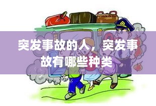 突发事故的人，突发事故有哪些种类 