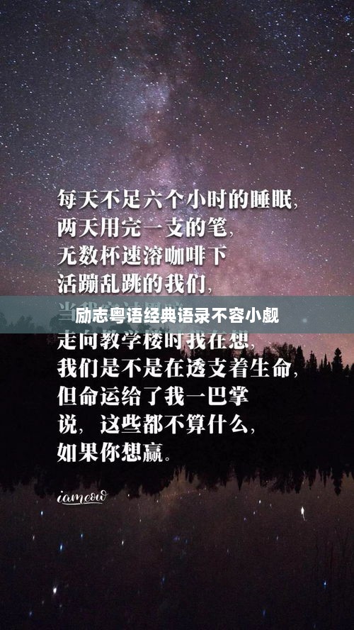 励志粤语经典语录不容小觑