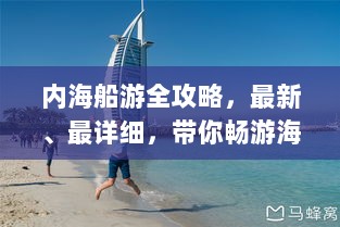 内海船游全攻略，最新、最详细，带你畅游海上美景！