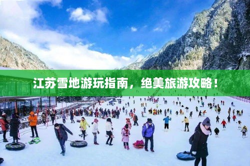 江苏雪地游玩指南，绝美旅游攻略！