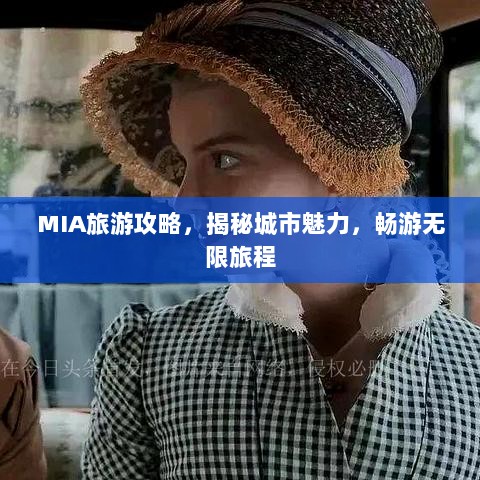 MIA旅游攻略，揭秘城市魅力，畅游无限旅程