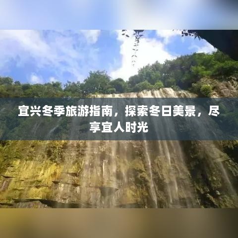 宜兴冬季旅游指南，探索冬日美景，尽享宜人时光