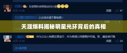 天涯爆料揭秘明星光环背后的真相