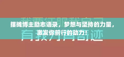 摆摊博主励志语录，梦想与坚持的力量，激发你前行的动力！