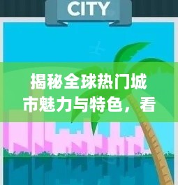 揭秘全球热门城市魅力与特色，看图猜城市排名游戏，带你领略世界城市风采