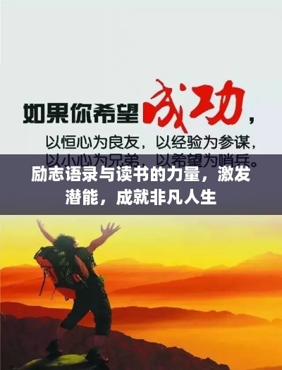 励志语录与读书的力量，激发潜能，成就非凡人生