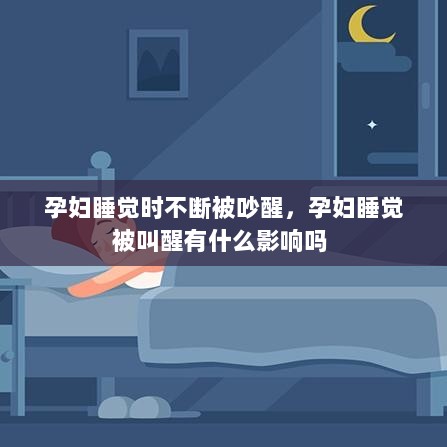 孕妇睡觉时不断被吵醒，孕妇睡觉被叫醒有什么影响吗 