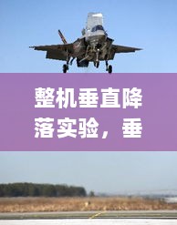 整机垂直降落实验，垂直降落公式 