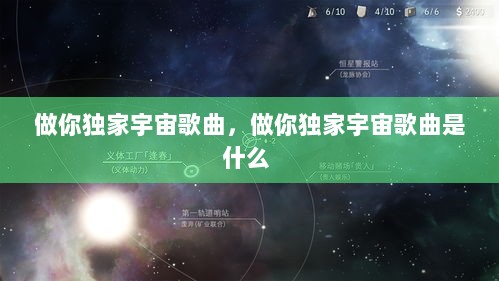 做你独家宇宙歌曲，做你独家宇宙歌曲是什么 