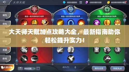 大天师天赋加点攻略大全，最新指南助你轻松提升实力！