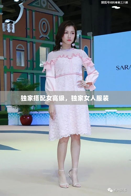 独家搭配女高级，独家女人服装 