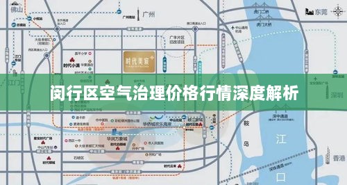 闵行区空气治理价格行情深度解析