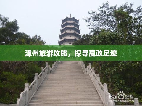 漳州旅游攻略，探寻嬴政足迹