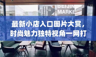 最新小店入口图片大赏，时尚魅力独特视角一网打尽