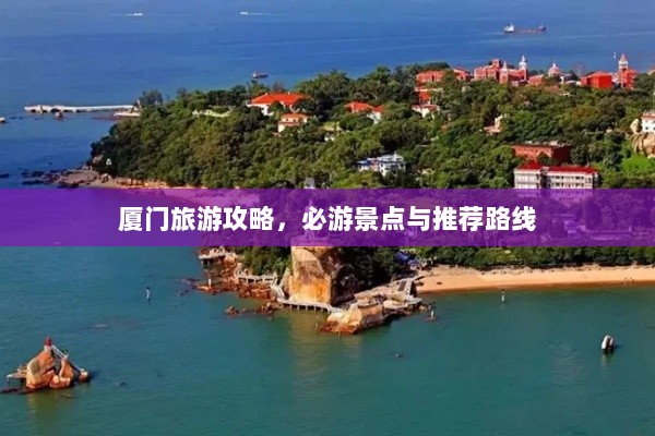 厦门旅游攻略，必游景点与推荐路线