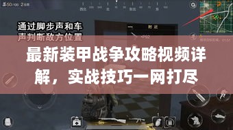 最新装甲战争攻略视频详解，实战技巧一网打尽