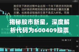 揭秘股市新星，深度解析代码为600409股票的投资潜力与趋势分析