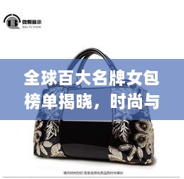 全球百大名牌女包榜单揭晓，时尚与品质的完美融合