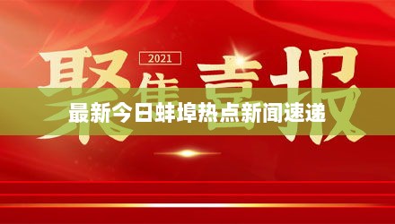 最新今日蚌埠热点新闻速递