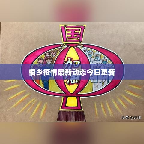 桐乡疫情最新动态今日更新