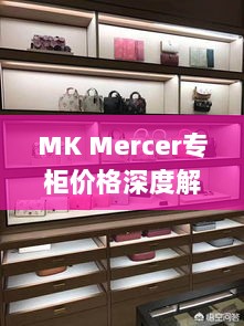 MK Mercer专柜价格深度解析，揭秘最新价格动态