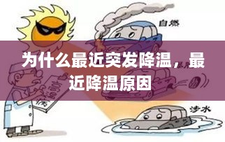 为什么最近突发降温，最近降温原因 