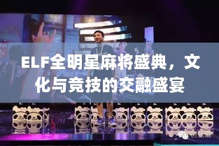 ELF全明星麻将盛典，文化与竞技的交融盛宴