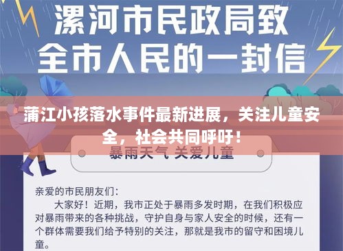 蒲江小孩落水事件最新进展，关注儿童安全，社会共同呼吁！