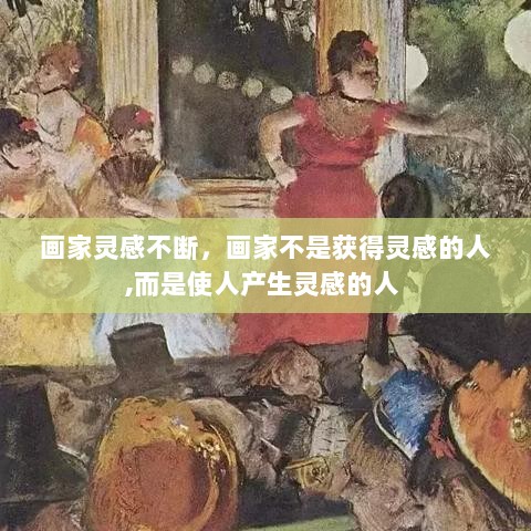 画家灵感不断，画家不是获得灵感的人,而是使人产生灵感的人 