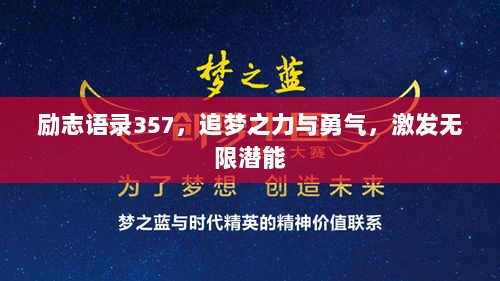 励志语录357，追梦之力与勇气，激发无限潜能