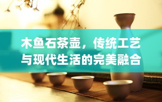 木鱼石茶壶，传统工艺与现代生活的完美融合